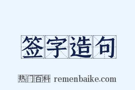 签字造句是什么意思的图片